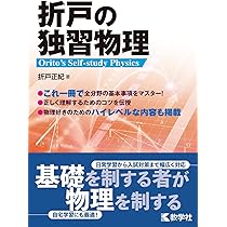 折戸の独習物理 | 折戸 正紀 |本 | 通販 | Amazon